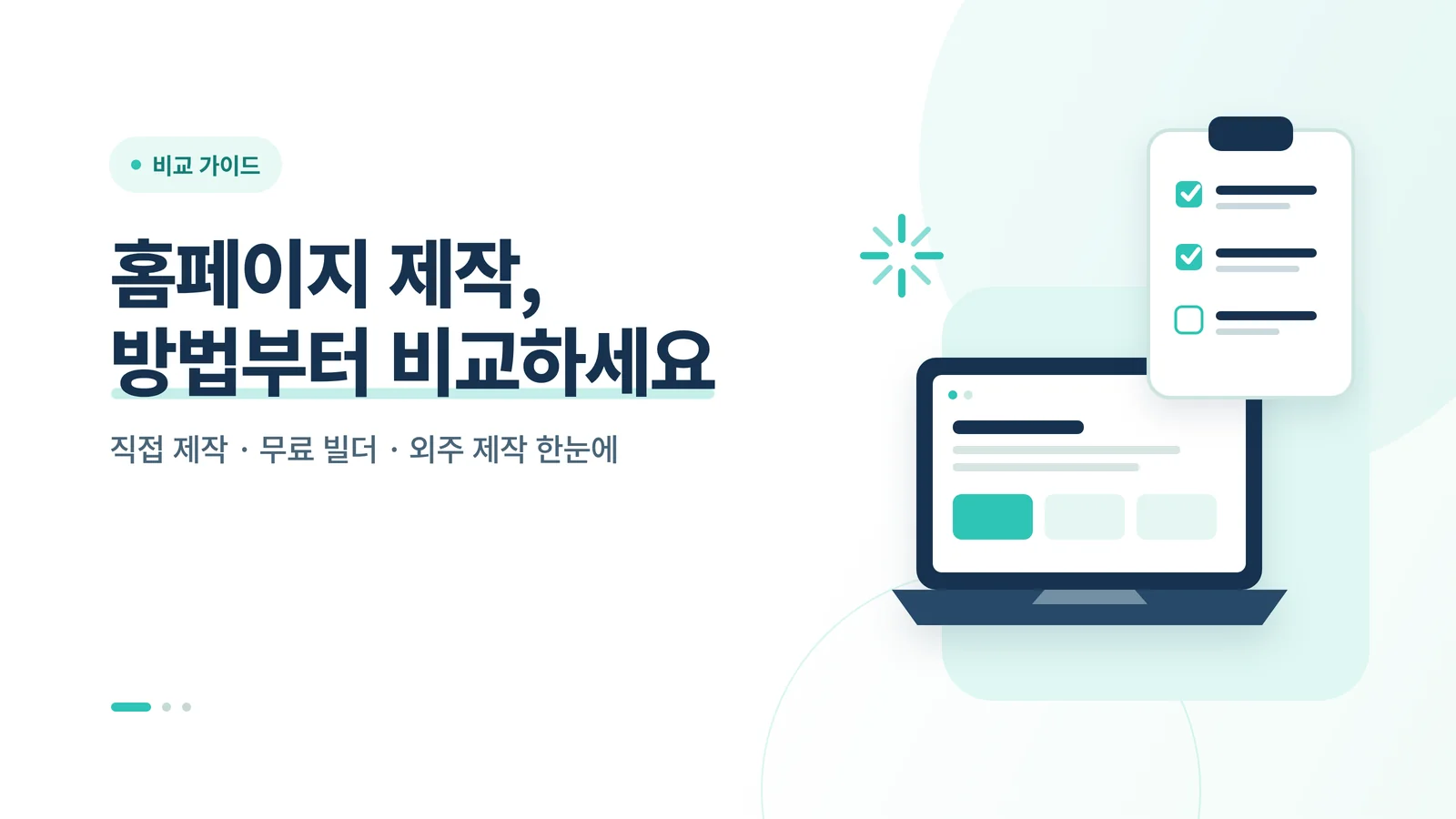 홈페이지 제작 가이드