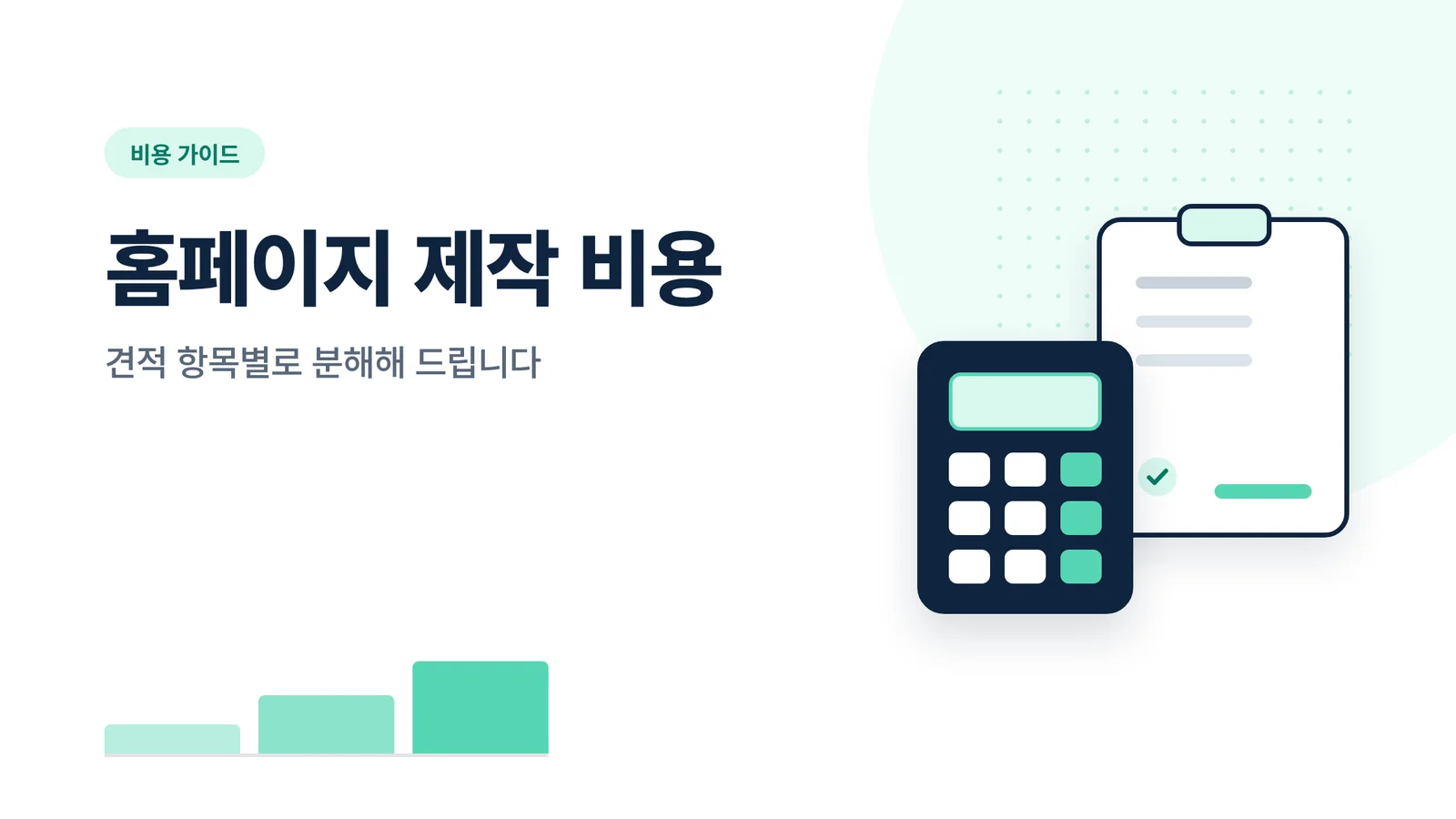 홈페이지 제작 비용