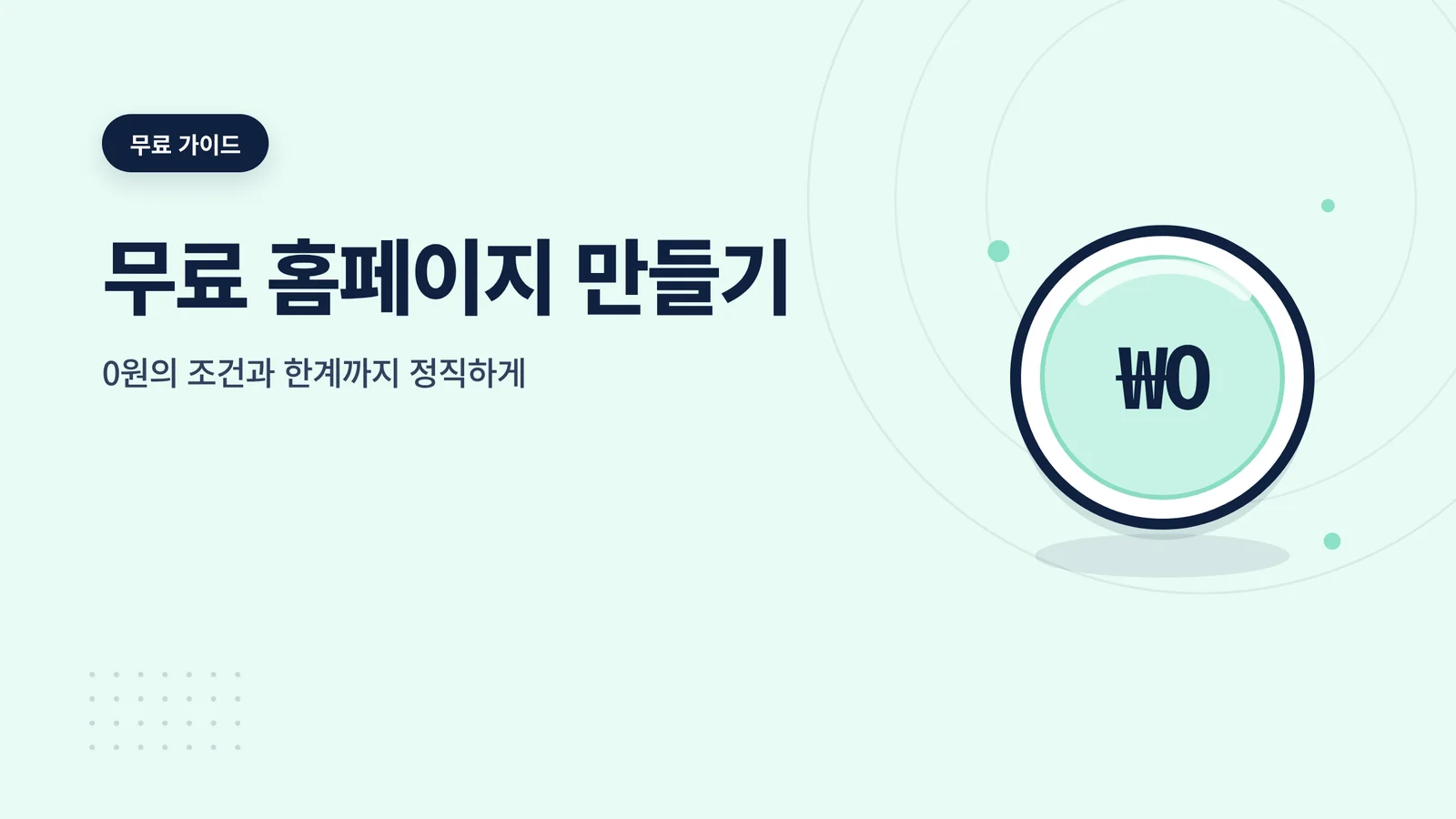 무료 홈페이지 만들기