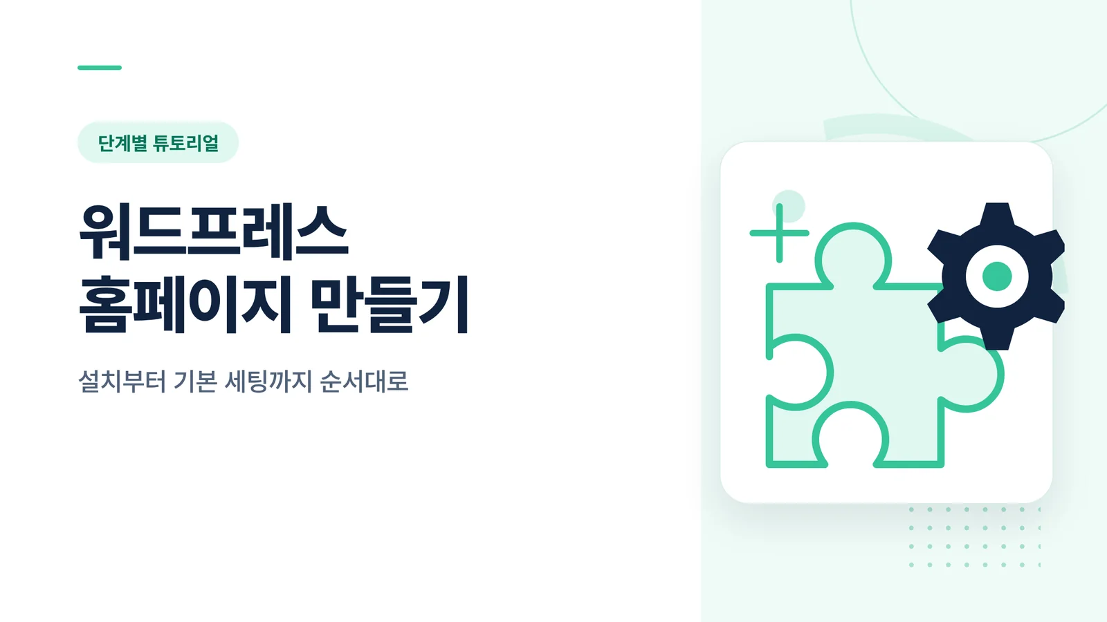워드프레스 홈페이지 만들기