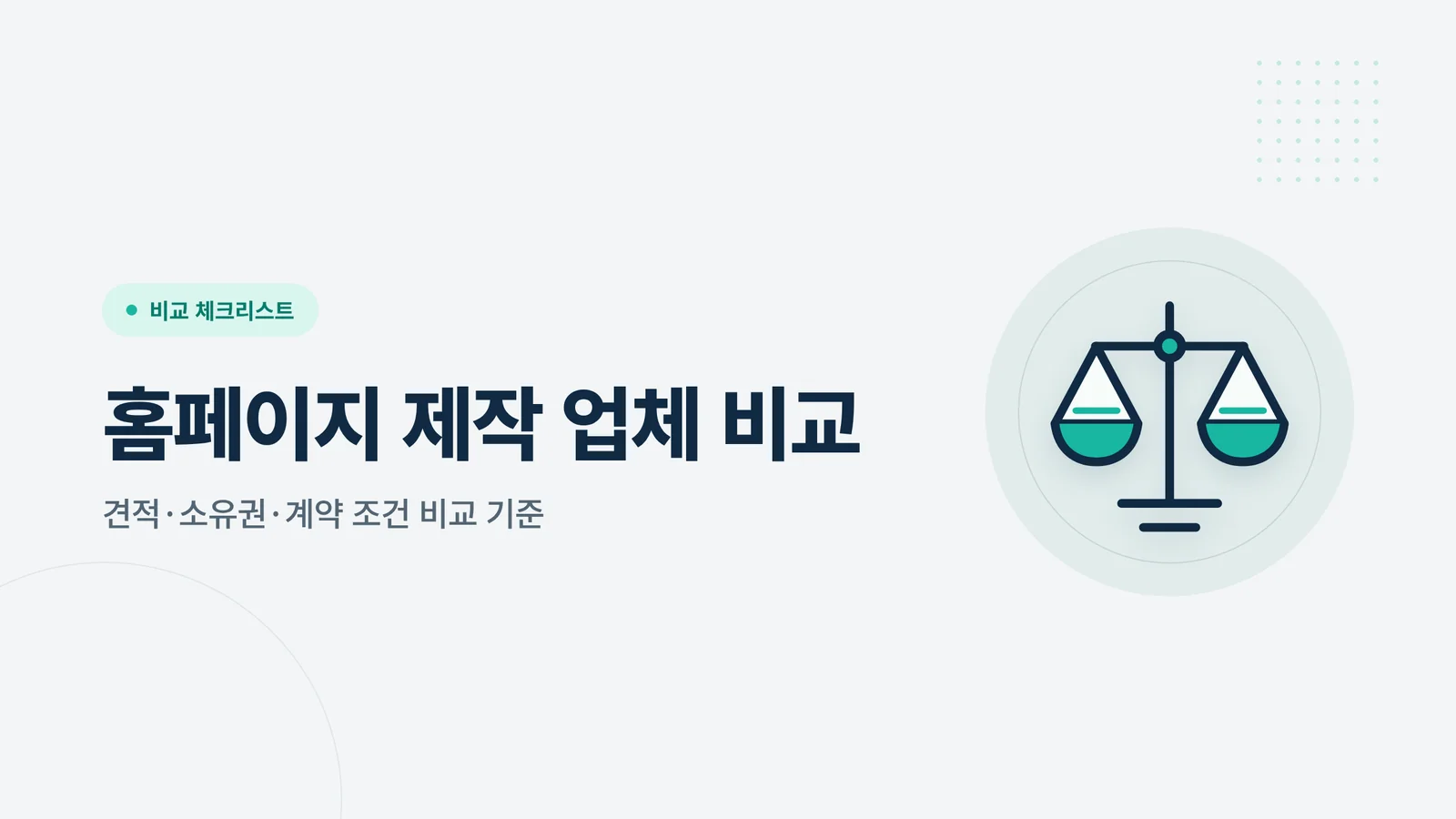 홈페이지 제작 업체 비교