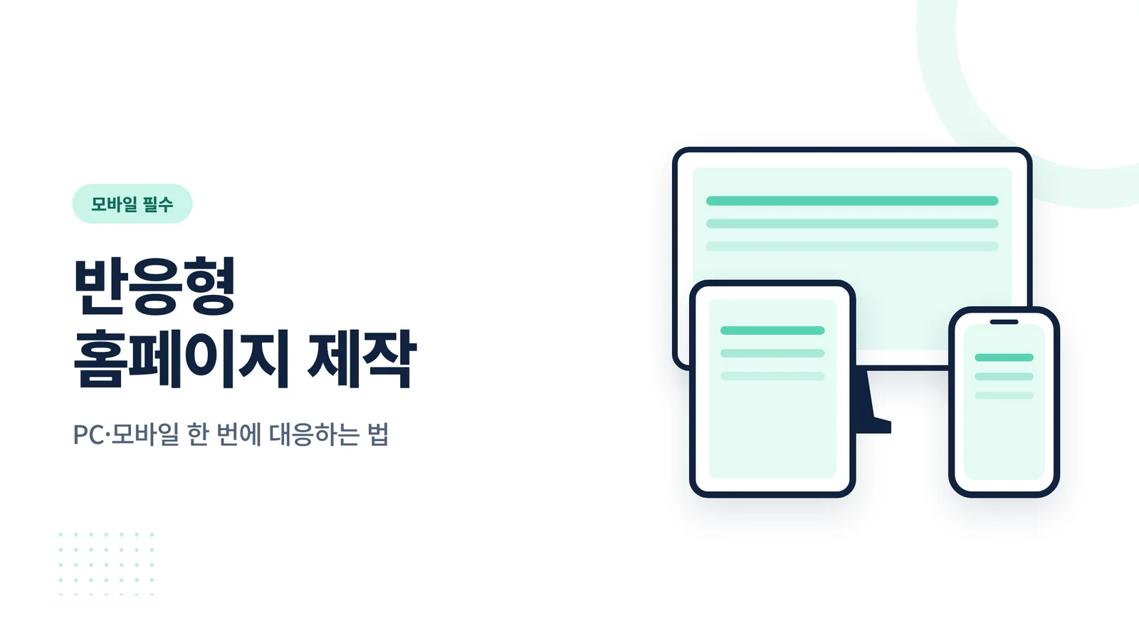 반응형 홈페이지 제작