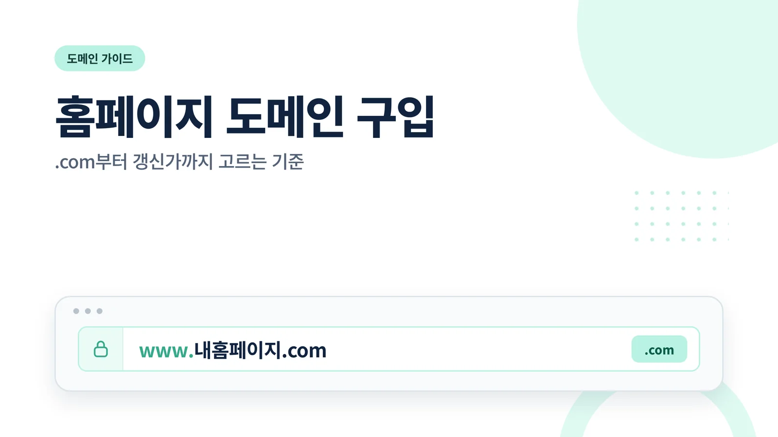홈페이지 도메인 구입