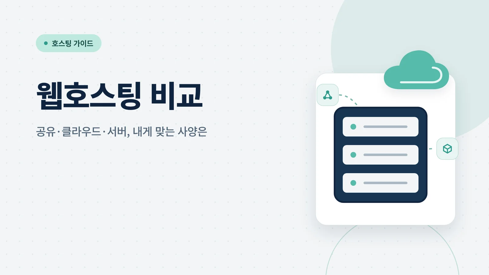 웹호스팅 비교