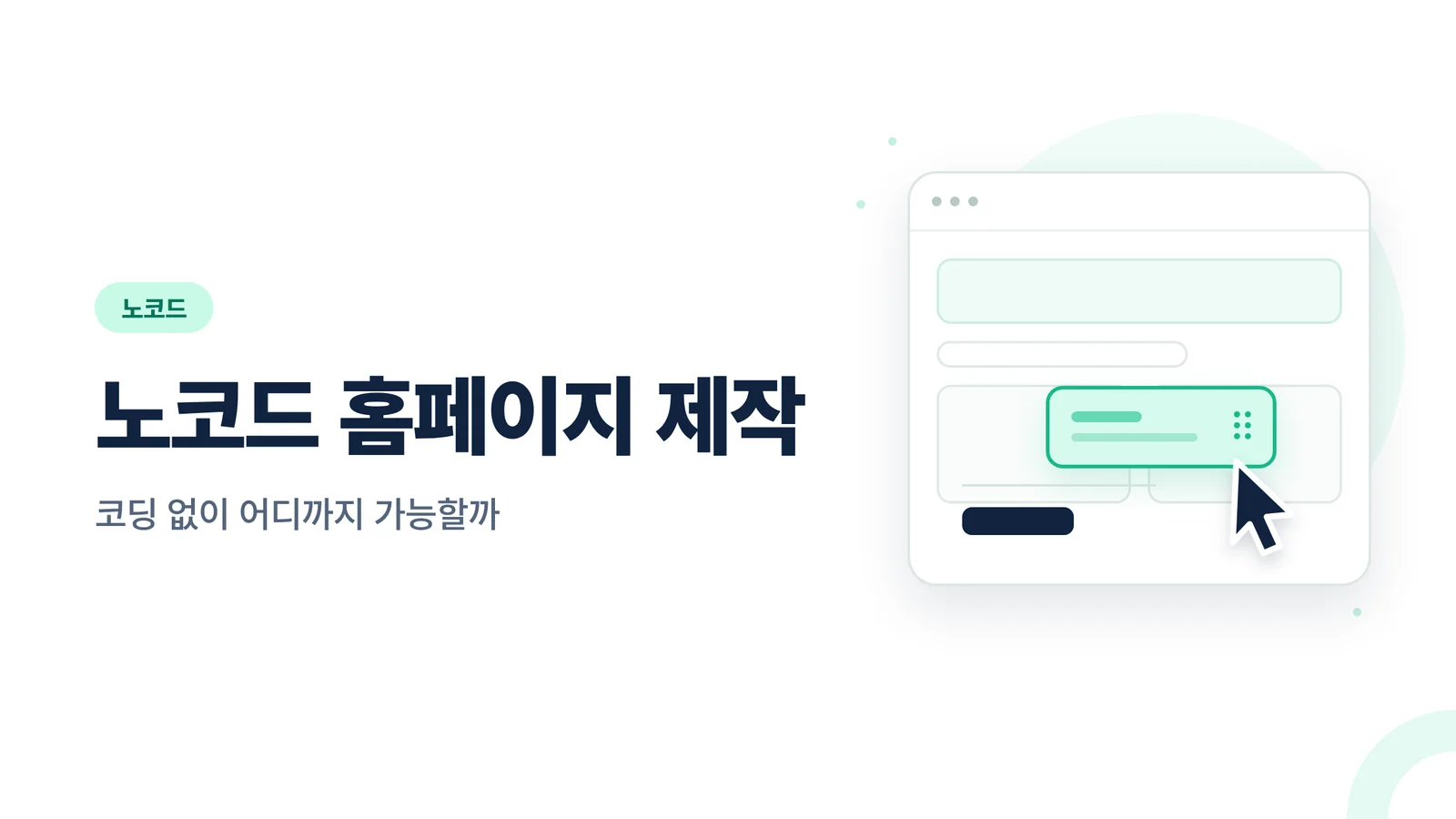 노코드 홈페이지 제작