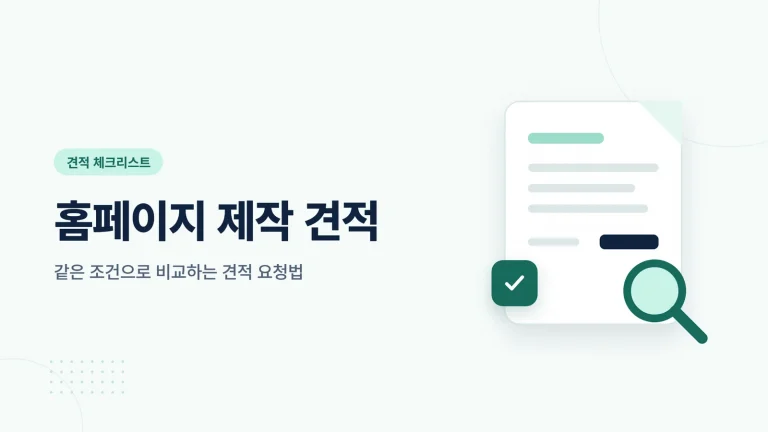홈페이지 제작 견적