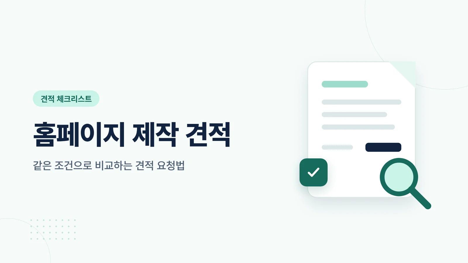 홈페이지 제작 견적