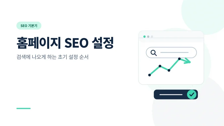 홈페이지 SEO 설정