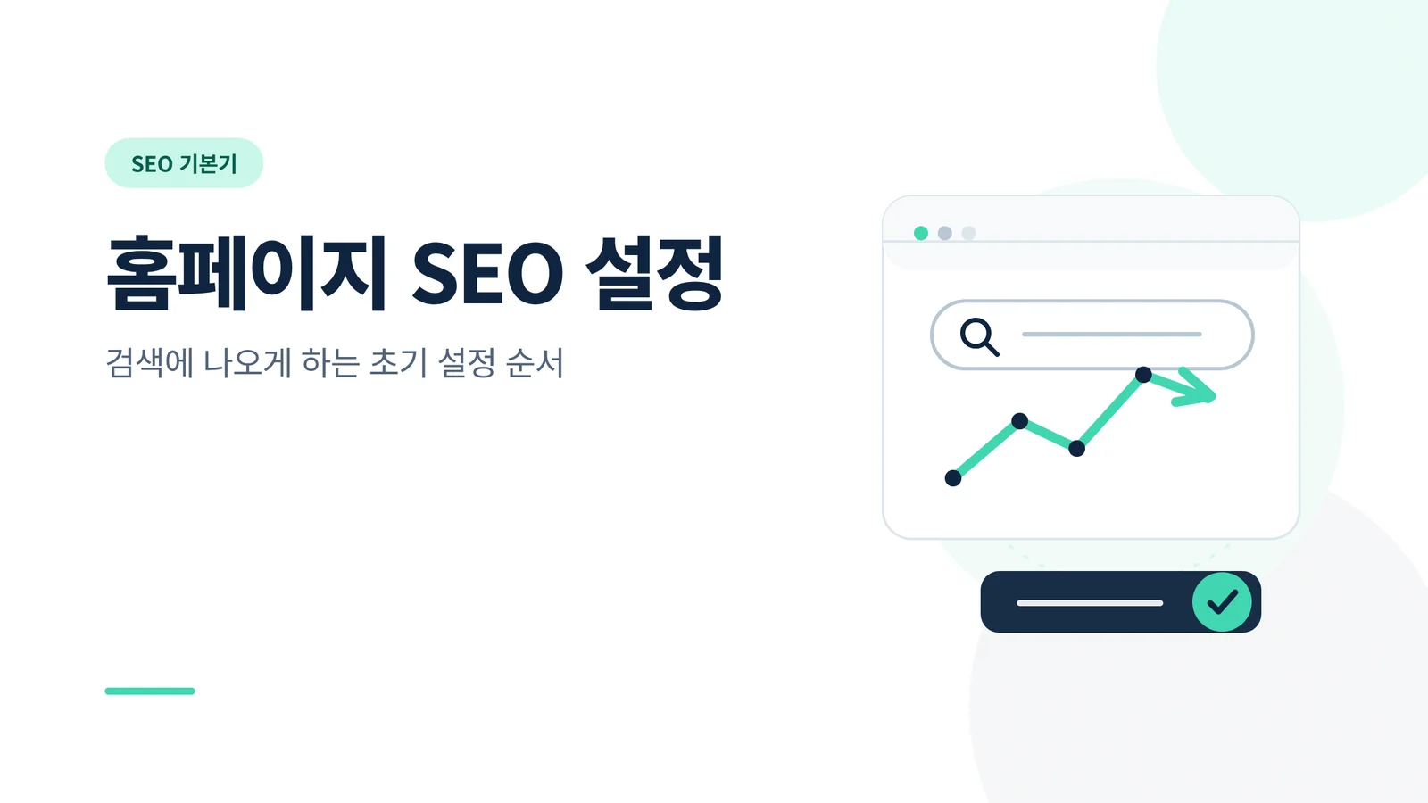 홈페이지 SEO 설정