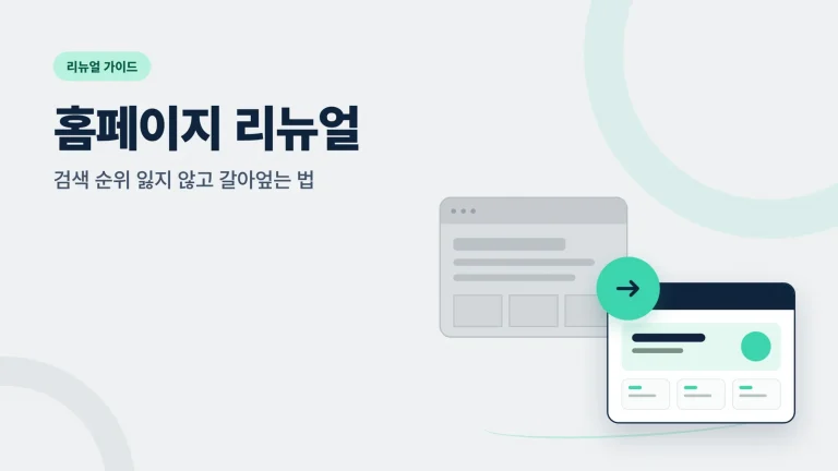 홈페이지 리뉴얼