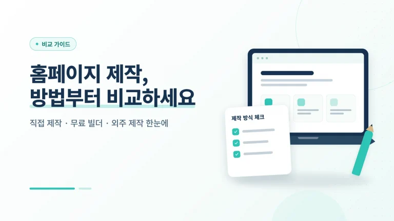홈페이지 제작 기간