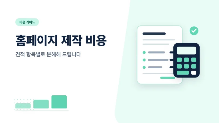 홈페이지 유지보수 비용